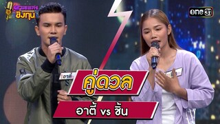 อาตี้ (ผู้ท้าดวล) vs ชิ้น (แชมป์ 5 สมัย) | Highlight ดวลเพลงชิงทุน2023 Ep.1372 | 2 ต.ค.66