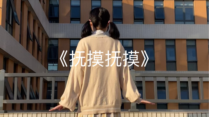 社恐萌新第一次跳舞