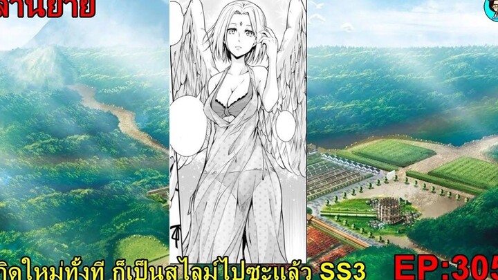 เล่านิยายเกิดใหม่ทั้งที ก็เป็นสไลม์ไปซะแล้ว SS3 เล่ม15 EP305