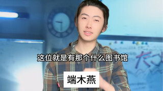 端木燕：你们是两人为一体的名蒸蛋？