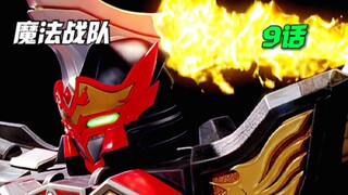 【魔法战队】乌尔扎德制造出冥兽魔法王！友情合体 火焰凯撒诞生！