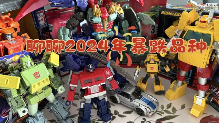 第444期-聊聊2024年暴跌品种，这些降价的产品值得购买吗？