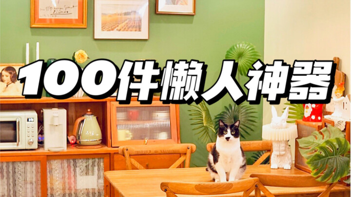 100 ไอเทมเพื่อคนขี้เกียจ丨การขี้เกียจคือแรงขับเคลื่อนแห่งความก้าวหน้าของอารยธรรม??