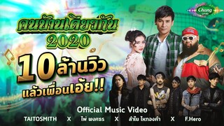 คนบ้านเดียวกัน 2020 - ไผ่ พงศธร, ลำไย ไหทองคำ, F.HERO, ไททศมิตร