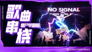 是时候展现正统偶像的实力了，翻跳《🧟僵尸校园》你们都将臣服于我