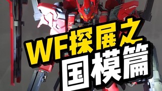 2024WF展之国模篇