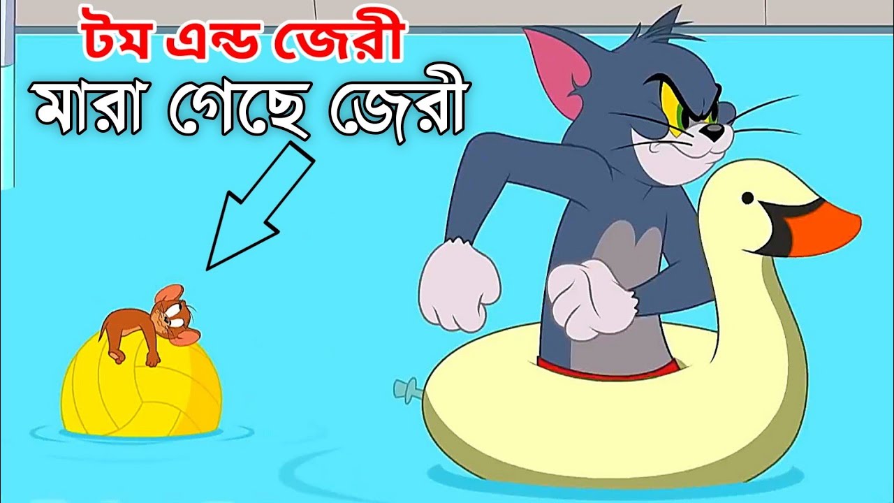 মারা গেছে জেরী 😭😭Tom And Jerry Bangla cartoon Dubbing.টম এন্ড জেরী বাংলা  কাটুন @Takla Dubbing - Bilibili