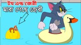 মারা গেছে জেরী 😭😭Tom And Jerry Bangla cartoon Dubbing.টম এন্ড জেরী বাংলা কাটুন @Takla Dubbing