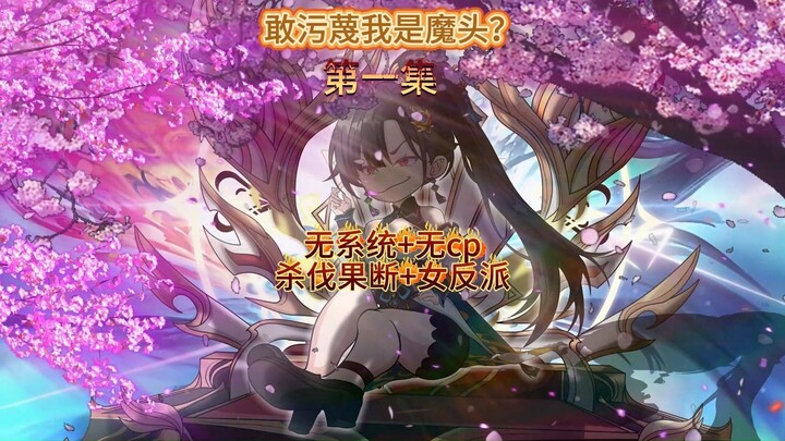 敢污蔑我是魔女？第一集 迦婴怒退乾元宗