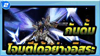กันดั้ม|แข็งแกร่งที่สุดและดีที่สุด -โจมตีได้อย่างอิสระ_2