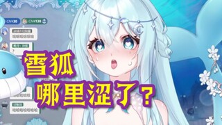 【希月萌奈】雪狐哪里涩了