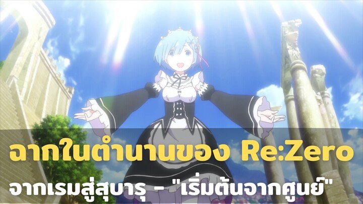 ถอดบทเรียนจากฉากในตำนานของ Re:Zero | เริ่มต้นจากศูนย์