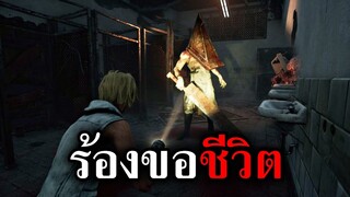 ร้องขอชีวิต กับ PYRAMID HEAD