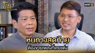 หนทางสุดท้าย ต้องขายเพลงที่เคยแต่ง | Highlight Ep.22 | โนราสะออน | one31