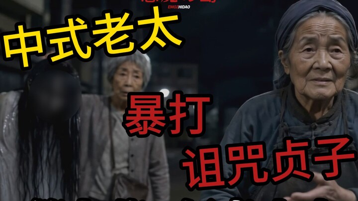 When Sadako meets a Chinese grandma, watch as the grandma gives Sadako a beating. “Demon Island” Epi