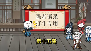 第十五集。武魂殿最悲催的黄金一代。比比东，对你们要求太高了