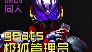 小伙 原创 shf 假面骑士 极狐 管理员 geats gazer 同人