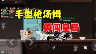 猫和老鼠手游：手型枪汤姆勇闯皇局