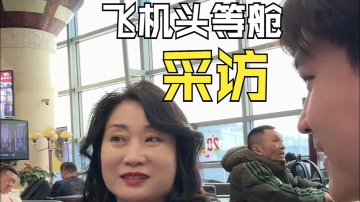 坐飞机头等舱的人都做什么职业？