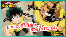 นายเองก็ใส่ได้นะ ชุดโกโกวาน่ะ - My Hero Academia season1  l  พากย์นรก