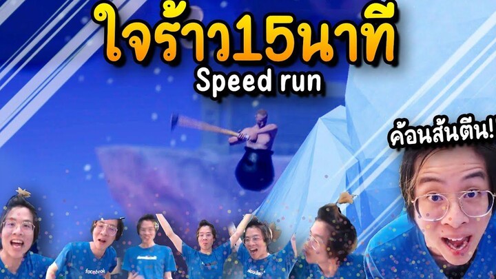 ใจร้าวทำลายสถิติเกมค้อน 15 นาทีจบ !! - Getting Over It Speed Run