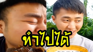 คนจีนกินอาหารพากย์ไทย│ตุ๊ดซี่ & กะเตียว│ ทำไปได้│Ep12