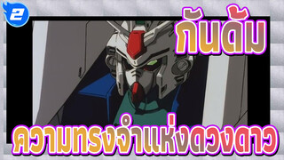กันดั้ม|[0083/ยูนิเวอร์แซลเซนจูรี]ขอนำเสนอ,40,กันดั้มที่ลบ,"ความทรงจำแห่งดวงดาว"_2