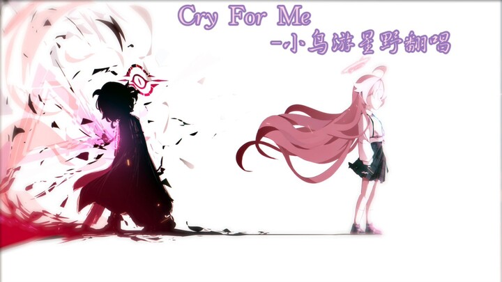 小鸟游星野翻唱《Cry For Me》