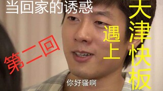 当回家的诱惑遇上天津快板（第二回）