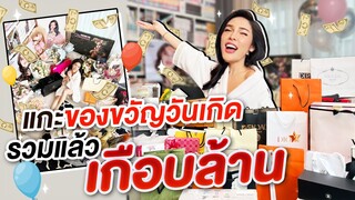 โชว์ของ Ep.28 แกะกล่องของขวัญ รวมเกือบล้าน!!! | Nisamanee.Nutt