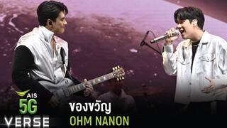 AIS5GVERSE OF CONNECTIVITY OHM & NANON - ของขวัญ