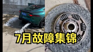The outrageous failures encountered by auto mechanics, a collection of wonderful failures in July