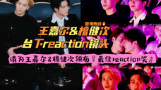 微博热议|星光大赏最佳捧场王【王嘉尔&檀健次】有最佳捧场王组合存在!绝对带来最强氛围!