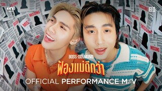 ฟ้องแม่ดีกว่า (Most Wanted) - BOSS BULASET & DIAMOND NARAKORN [OFFICIAL PERFORMANCE M/V]