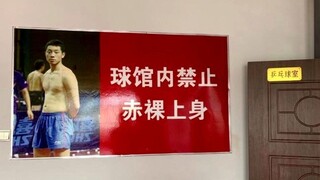 国乒队搞笑担当许昕