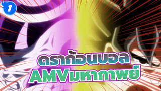 ดราก้อนบอลAMV
หวังว่าคุณจะยังเด็กเมื่อคุณกลับมา/ มหากาพย์ / มิกซ์การตัดต่อ_1