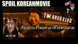 ตีแผ่ชีวิตเจ้าพ่อค้ายาแห่งแดนโสมขาว (สปอย Alert!!) The Drug King (2017)