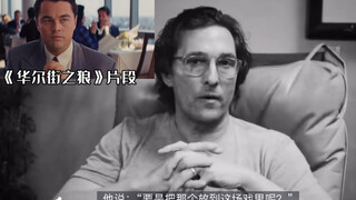 «ذئب وول ستريت»: ليوناردو ديكابريو وماثيو يضيفان مشاهد ارتجالية، لمسة ساحرة تصنع مشهدًا كلاسيكيًا خا