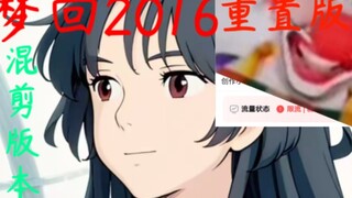 梦回2016！-新海诚（重置版）