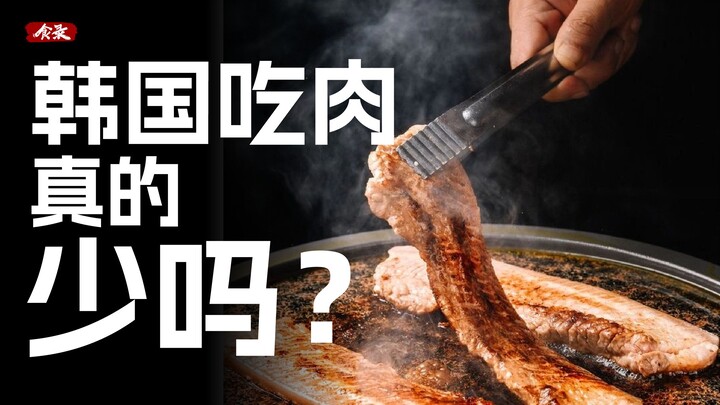 Do Koreans really eat less meat than Chinese people? [Food Chronicles]