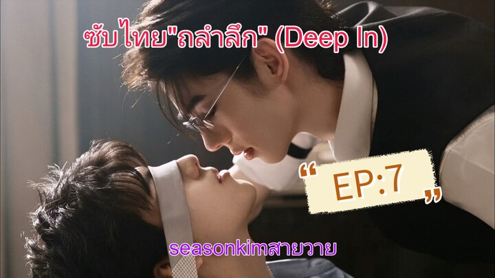 ซีรีส์ BL "ถลำลึก" (Deep In) EP:7