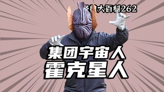 【怪兽大百科262】盘点历代集团宇宙人霍克星人，拖家带口来地球的老六