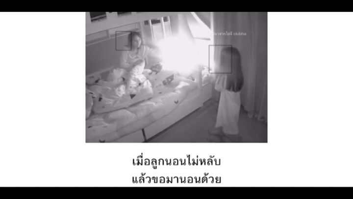 แม่ลูกนอนไม่หลับ แล้วขอมานอนด้วย