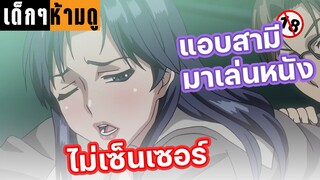 อนิเมะผู้ใหญ่ แอบสามีมาเล่นหนัง... | แนะนำอนิเมะผู้ใหญ่