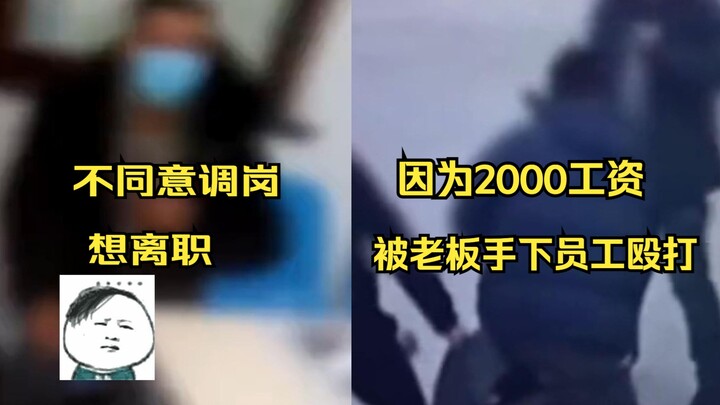 Seorang pria dipukul gara-gara gajinya sebesar 2.000 yuan saat ia mengundurkan diri; setelah kejadia