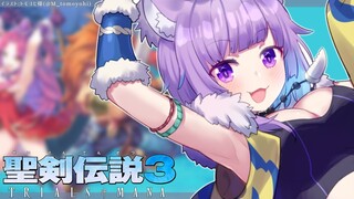 【聖剣伝説3 トライアルズ オブ マナ】はじめての聖剣伝説…！😽✨＃3【ホロライブ/猫又おかゆ】