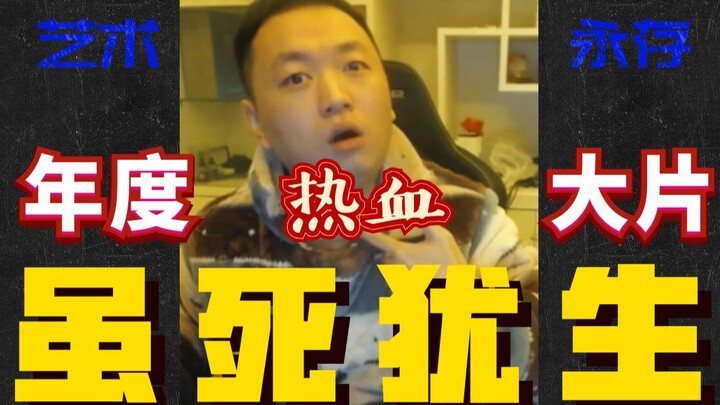 [Wearing headphones/Shocking] Liu Bo's annual hot-blooded blockbuster "Although I am dead"