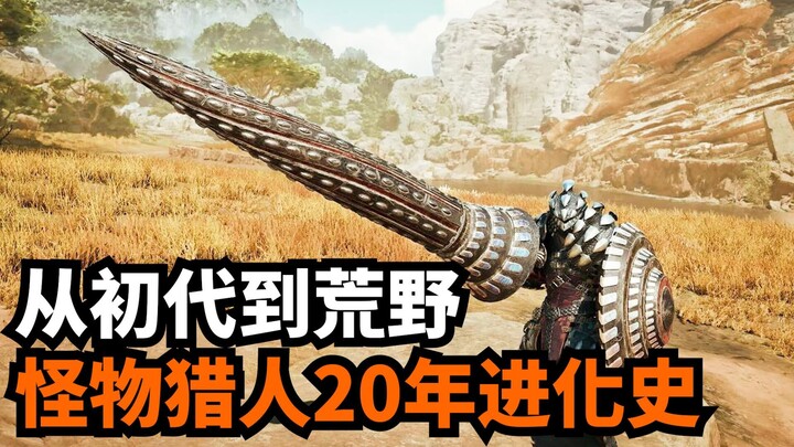 Cảm biến ham muốn vật chất? Bộ tứ quái trong Monster Hunter? Cùng nhẹ nhàng điểm lại lịch sử phát tr