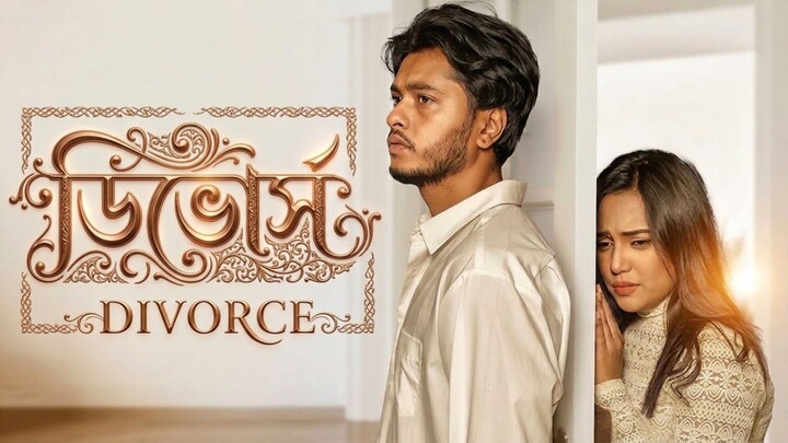 Divorce Bangla New Natok #Arosh Khan #Samira Khan Mahi #bangla new natok 2026