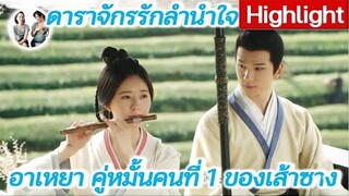 อาเหยา หรือ โหลวเหยา คู่หมั้นคนที่ 1 ของเส้าซาง | Love Like the Galaxy (2022) [SPOIL]